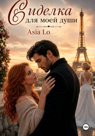Asia Lo. Сиделка для моей души