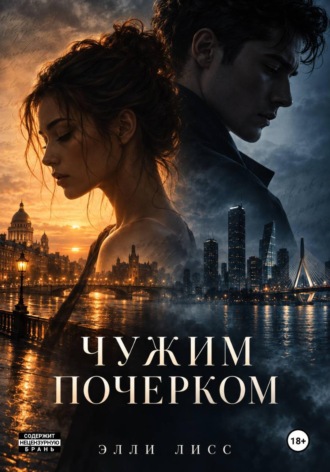 Элли Лисс. Чужим почерком
