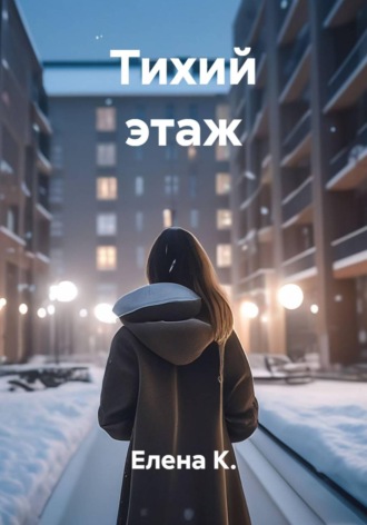 Елена К.. Тихий этаж
