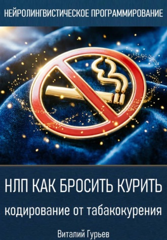 Виталий Гурьев. НЛП как бросить курить: кодирование от табакокурения