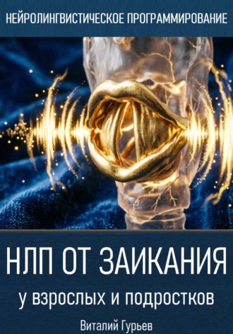 Виталий Гурьев. НЛП от заикания