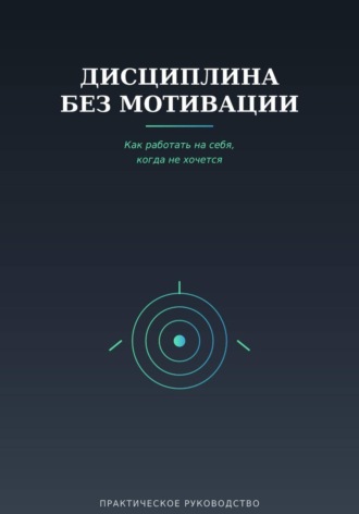 Виктория Кабанец. Дисциплина без мотивации