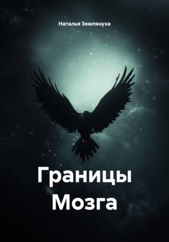 Наталья Землянуха. Границы Мозга