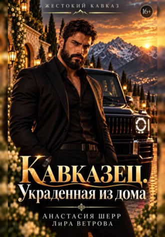 Анастасия Шерр. Кавказец. Украденная из дома