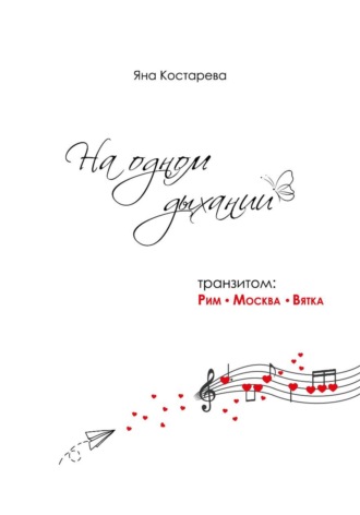 Яна Костарева. На одном дыхании. Транзитом: Рим — Москва — Вятка