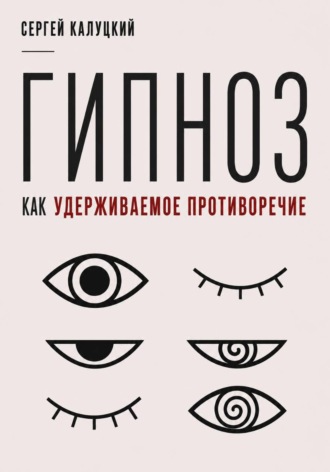 Сергей Калуцкий. Гипноз как удерживаемое противоречие