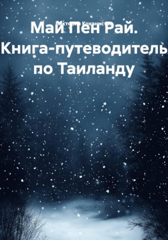 Виктория Коханистая. Май Пен Рай. Книга-путеводитель по Таиланду