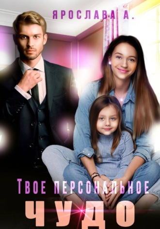 Ярослава А. Твое персональное Чудо