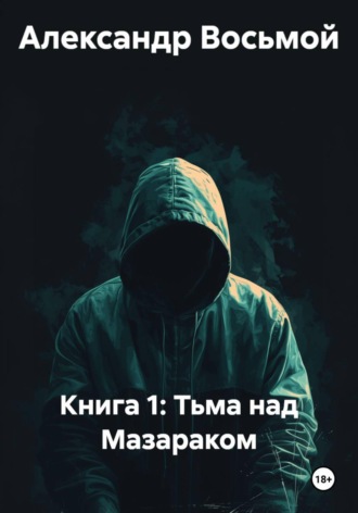 . Книга 1: Тьма над Мазараком