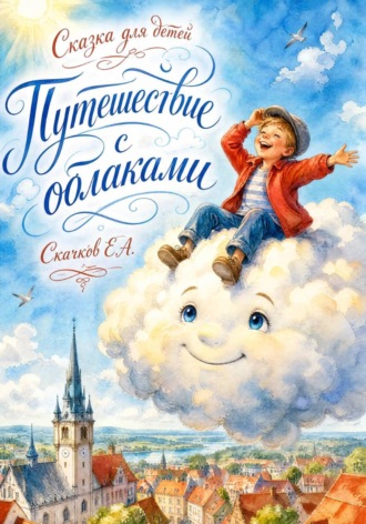 Евгений Скачков. Путешествие с облаками