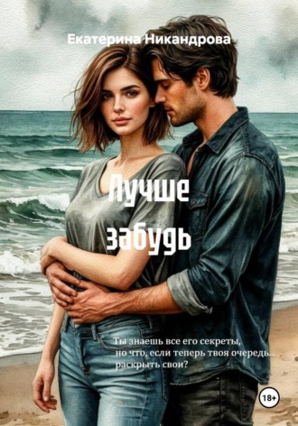Екатерина Никандрова. Лучше забудь