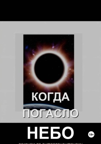 Александр Ящинский. Когда погасло небо