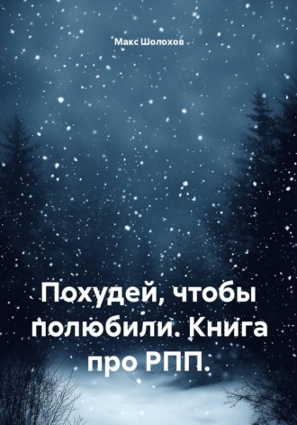 Макс Шолохов. Похудей, чтобы полюбили. Книга про РПП.
