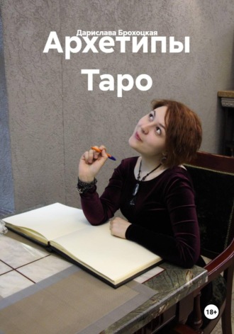 Дарислава Брохоцкая. Архетипы Таро