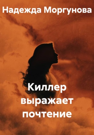 Надежда Моргунова. Киллер выражает почтение