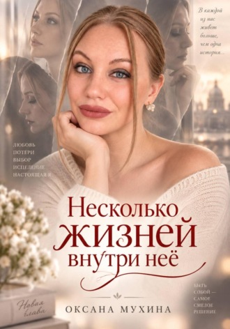 Оксана Владимировна Мухина. Несколько жизней внутри нее