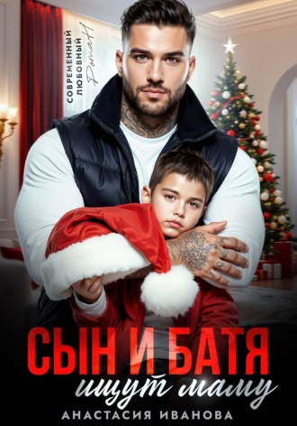 Анастасия Иванова. Сын и батя ищут маму