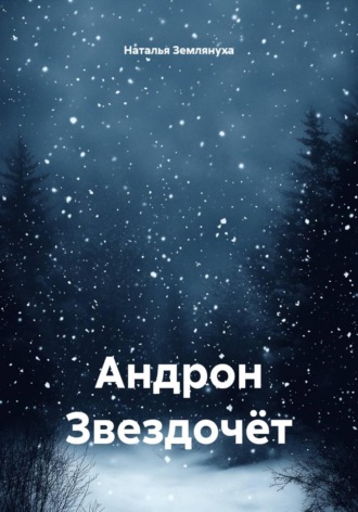 Наталья Землянуха. Андрон Звездочёт