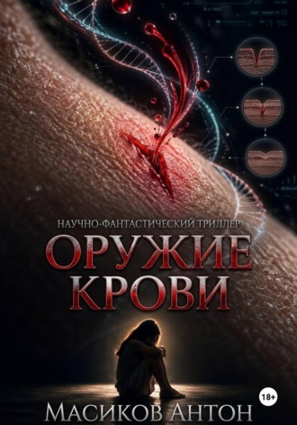 Антон Масиков. Оружие крови