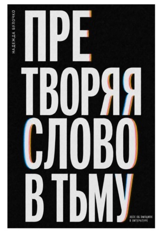 Надежда Булочко. Претворяя слово в тьму (часть 2)