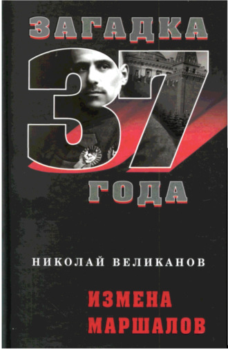 . Измена маршалов