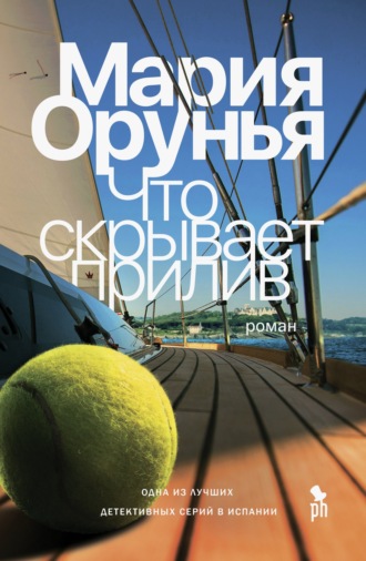Мария Орунья. Что скрывает прилив
