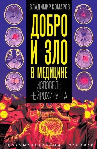 Владимир Комаров. Добро и зло в медицине. Исповедь нейрохирурга