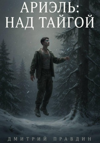 Дмитрий Pravdin. АРИЭЛЬ: НАД ТАЙГОЙ