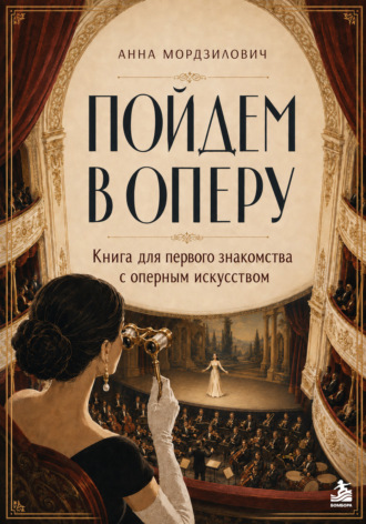 Анна Мордзилович. Пойдем в оперу. Книга для первого знакомства с оперным искусством