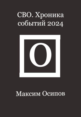 Максим Осипов. СВО. Хроника событий 2024