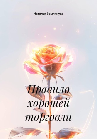 . Правило хорошей торговли
