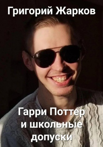 Григорий Жарков. Гарри Поттер и школьные допуски