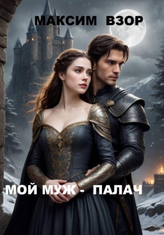 Максим Взор. Мой муж- палач