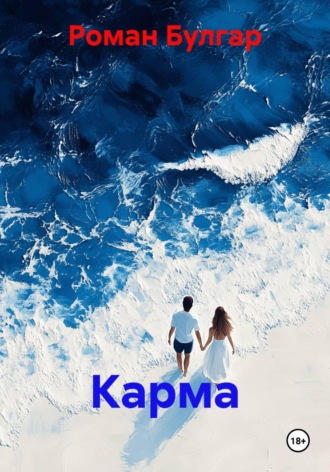 Роман Булгар. Карма