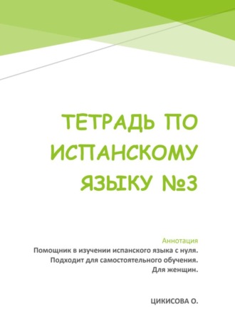 Оксана Цикисова. Тетрадь по испанскому языку 3