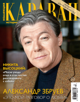 . Коллекция Караван историй №13/2026