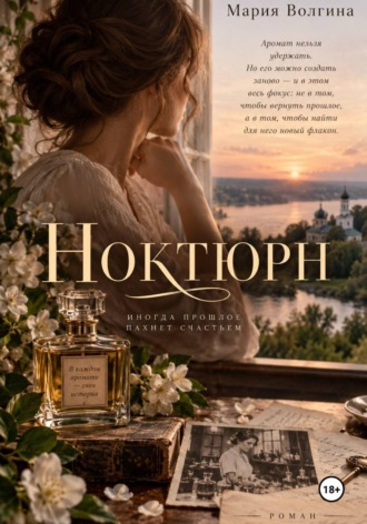 . Ноктюрн