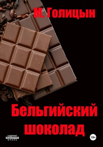 Михаил Голицын. Бельгийский шоколад