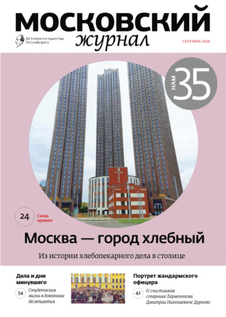 . Московский журнал. История государства Российского №09/2026