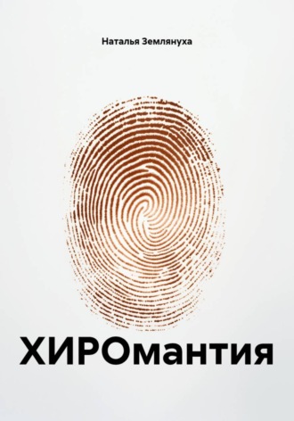 Наталья Землянуха. ХИРОмантия
