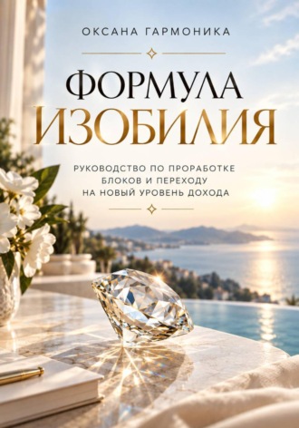 Оксана Гармоника. Формула изобилия: Руководство по проработке блоков и переходу на новый уровень дохода