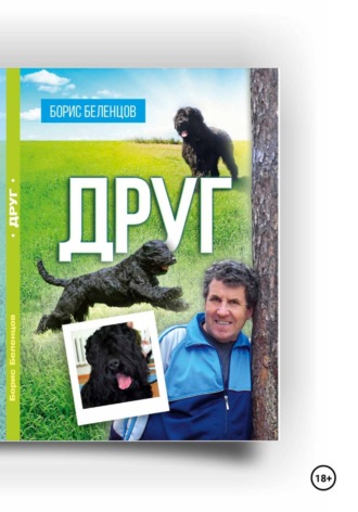 Борис Беленцов. Друг