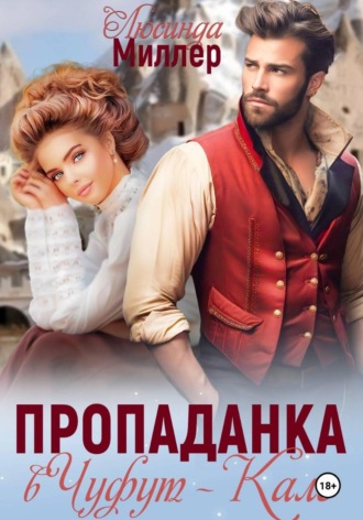 Люсинда Миллер. Пропаданка в Чуфут-Кале