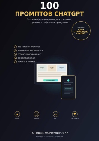 Виктория Кабанец. 100 промптов ChatGPT для заработка в интернете