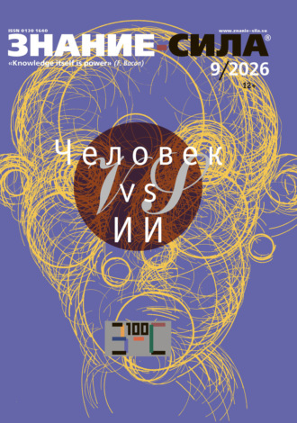 . Журнал «Знание – сила» №09/2026