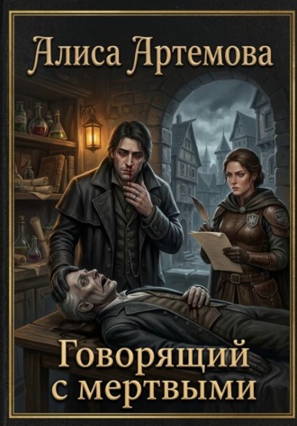 Алиса Артемова. Говорящий с мертвыми