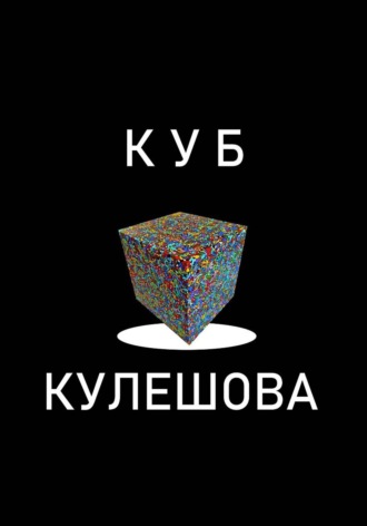 Слава Кулешова. Куб Кулешова. Супрематизм 2.0