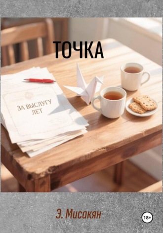 Эдуард Мисакян. Точка