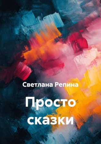 Светлана Репина. Просто сказки