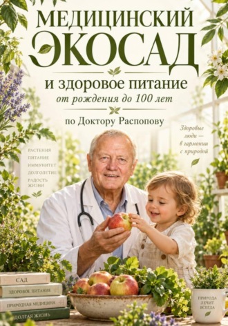 Геннадий Распопов. Медицинский экосад и здоровое питание от рождения до 100 лет по Доктору Распопову